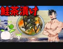 【VOICEVOX 青山龍星】  二日酔いの朝に最高!!  熱々のお茶と焼鮭を使った「お茶漬け」を作るぜ!!