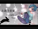 【巡音ルカ】とあうさぎ - 初雪ざくろ×月城叶蒼　Toa usagi Hatsuki Zakuro　× Toa Tsukisiro feat.Luka Megurine
