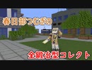 【Minecraft】春日部つむぎの鍛冶型コレクト【01】