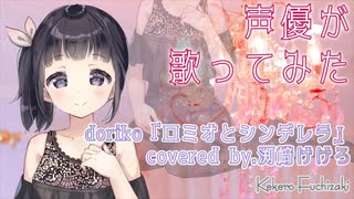 【声優がボカロ風に歌ってみた】doriko「ロミオとシンデレラ」(初音ミク)covered by.渕﨑けけろ【再掲】