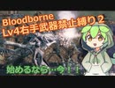 【Bloodborne】レベル４右手武器禁止縛り２【ブラッドボーン】