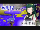 [スプラ３]竹取ずん子・甲_五輪書編4(part10)[voicepeak実況]