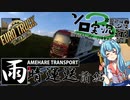 【ETS2】雨晴運送(in Project Japan)-前編【第3回ボイスソフトキャラクターソロ実況祭】