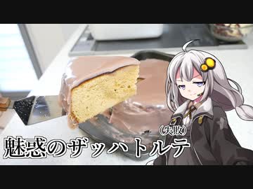 釣れなくても料理！ルビーザッハトルテ！【VOICEROIDキッチン】