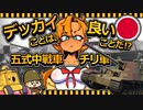 【ゆっくり解説】本土決戦でも量産の見込みはなかった!? 日本軍最後の試作中戦車「５式中戦車 チリ車」