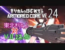 東北きりたん 対 V.II スネイル【きりはじARMORED CORE VI その２４】