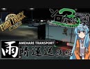 【ETS2】雨晴運送(in Project Japan)-後編【第3回ボイスソフトキャラクターソロ実況祭】