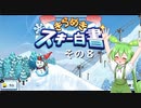 【きらめきスキー白書】　ずんだもん、ゲレンデの妖精になったのだ？　その８【ずんだもん実況プレイ】