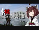 【Palworld/パルワールド】きりたんが裸人間縛りでハードな世界を征服するそうです#1【VOICEROID実況】