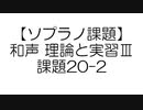 【ソプラノ課題】和声 理論と実習Ⅲ 課題20-2