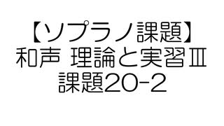 【ソプラノ課題】和声 理論と実習Ⅲ 課題20-2