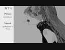 咎でも　Vo 初音ミク　【ワンコーラスVer】【ボカロMV】