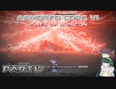 【アーマードコア６】東北三姉妹とルビコンの戦火Part17【VOICEROID実況】