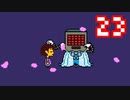【Undertale】改めてやっテール 23