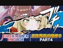 王 道 を 征 く FEエンゲージ part4後編【王族専用兵種縛りルナ4章】