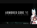 【AC6】ALMから貰えるパーツ縛り_pt13_1週目ラストまで