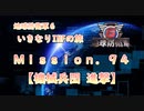【地球防衛軍６】ゆっくりといきなりINFの旅【M94. 機械兵団 進撃】
