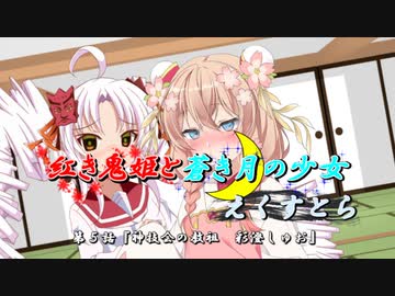 【ソフトウェアトーク劇場】紅き鬼姫と蒼き月の少女-えくすとら-第５話