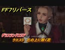 ＦＦ７リバース　クエスト攻略　丘の上に咲く花　グラスランドエリア　＃２９　【FINAL FANTASY VII REBIRTH 】