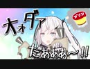【coefont実況】シーズン最後はオーダーなマニューバーで【スプラトゥーン3】
