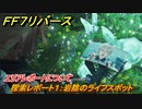 ＦＦ７リバース　エリアレポートについて　探索レポート１：岩陰のライフスポット　＃３０　【FINAL FANTASY VII REBIRTH 】