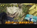 ＦＦ７リバース　討伐レポート１：暴食の毒ネズミ　＃３１　【FINAL FANTASY VII REBIRTH 】