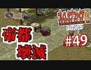 【初見実況】　名作RPG！ブレスオブファイア４のクリアを目指します！　Part49