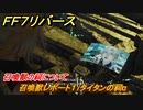 ＦＦ７リバース　召喚獣の祠について　召喚獣レポート１：タイタンの祠α　＃３２　【FINAL FANTASY VII REBIRTH 】