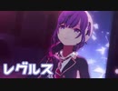 【プロセカMV】Leo/needにまふゆを入れてみた。(レグルス編)