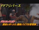 ＦＦ７リバース　調査レポート２：魔晄パイプの管理棟　グラスランドエリア　＃３４　【FINAL FANTASY VII REBIRTH 】