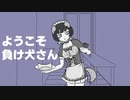 ようこそ負け犬さん/初音ミク