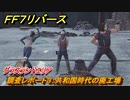 ＦＦ７リバース　調査レポート３：共和国時代の廃工場　グラスランドエリア　＃３５　【FINAL FANTASY VII REBIRTH 】