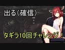 【EFT】Tagillaタギラ10回チャレンジ！！出る（確信）＜東北きりたん実況＞
