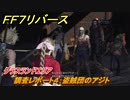 ＦＦ７リバース　調査レポート４：盗賊団のアジト　グラスランドエリア　＃３６　【FINAL FANTASY VII REBIRTH 】