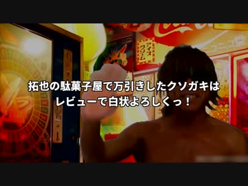 拓也の駄菓子屋で万引きしたクソガキはレビューで白状よろしくっ！