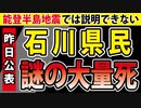 【昨日 石川県が公表】能登半島地震によって「謎の大量死」が浮き彫りにされた。
