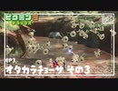 【オタカラ調査-渓流】ピクミン3DX初見のんびり実況【EP3】