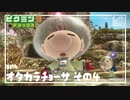 【オタカラ調査-雪原】ピクミン3DX初見のんびり実況【EP4】
