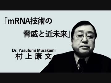 シンポジウム・ロングバージョン3️⃣村上康文先生mRNA技術の脅威と近未来
