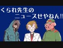 【生放送】くられ先生のニュースせやねん!!　2024年2月25日【アーカイブ】