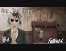 【Fallout4】ゴミと酒瓶のGunForHire 4【VOICEVOX実況】