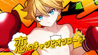 【鏡音レン】恋のチャンピオンロード【オリジナルMV】