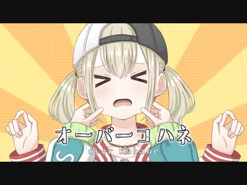 オーバーコハネ【プロセカ音MAD】