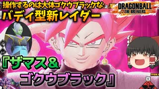 【ゆっくり実況】ザマスに比べてゴクウブラックを操作する割合が圧倒的なバディ型新レイダー『ザマス&ゴクウブラック』【ドラゴンボールザブレイカーズ】