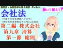 聴いて覚えて！　会社法　第二編　株式会社 第九章　清算 第一節　総則　を『VOICEROID2 桜乃そら』さんが　音読します（施行日　 令和五年六月十四日　バージョン）