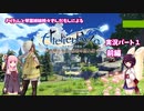 【VOICEROID実況】きりたんと琴葉姉妹時々ずんだもんによるライザのアトリエ実況パート１前編