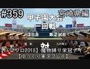 【パワプロ2018】　魔物縛り　栄冠ナイン　47(49)都道府県制覇【ゆっくり実況】 宮崎県編　part359