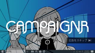 【ニコカラ】 CAMPAIGNR 【offvocal】