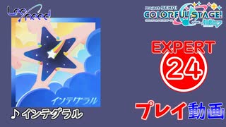 【プロセカ】 インテグラル【EXPERT】 (AP)