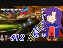 【ゆっくり実況】アイテム争奪の心理 #12【マリオカート8DX】